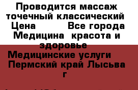 Проводится массаж точечный классический › Цена ­ 250 - Все города Медицина, красота и здоровье » Медицинские услуги   . Пермский край,Лысьва г.